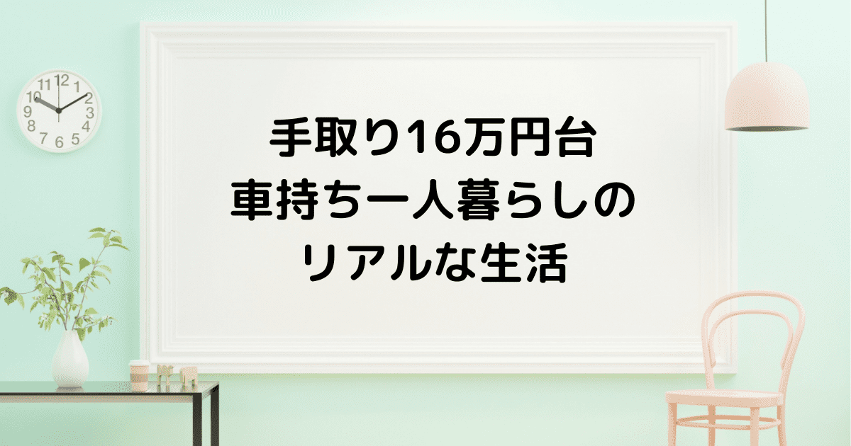 手取り１６万で一人暮らしする車持ちアラフォーのリアルな生活 かおりがたり